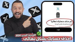 كيف احذف حسابي علي تويتر | طريقة حذف حساب تويتر اكس X نهائيا 2024 