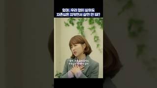 엄마, 우리 없이 살아도 자존심은 지키면서 살면 안 돼? #shorts #힘쎈여자도봉순 #박보영