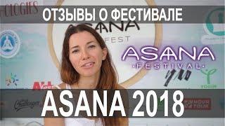 Asana Festival Отзывы участников и ведущих