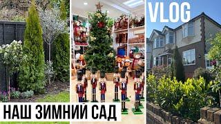 VLOG: НАШ ЗИМНИЙ САД В ЛОНДОНЕ и НОВОГОДНИЕ УКРАШЕНИЯ