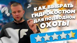 Какие бывают гидрокостюмы для подводной охоты