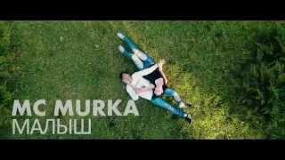 МС Murka -Малыш_HD[Рэп Клипы]