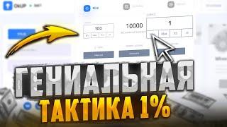 ГЕНИАЛЬНАЯ ТАКТИКА 1% ДЛЯ ФАРМА БАЛАНСА НА САЙТЕ ОКУП РЕАЛЬНО РАБОТАЕТ! САЙТ OKUP ПРОМОКОД