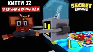 ЩЕНЯЧАЯ КОМАНДА - секретная концовка в Китти роблокс | Kitty roblox | PAW COMMAND, глава 12