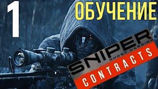 Sniper Ghost Warrior Contracts Прохождение #1 Обучение