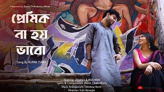 Premik Na Hoy Bhabo |@rupaktiary, Jhonti, Debdeep | Usnish, Ruchira| Srijit | New Bengali Song 2022