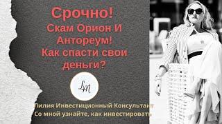 Срочно! Скам Орион И Антореум! Как спасти свои деньги? Инвестиционные идеи, крипта, акции, IPO