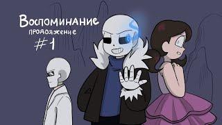 Воспоминание продолжение - комикс undertale часть 1 - ремейк