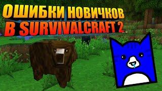 Ошибки новичков в SurvivalCraft 2