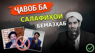 Ҷавоб ба Салафиҳо.