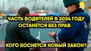 Часть водителей лишится прав в 2024 году