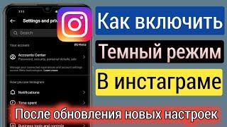 Как включить темный режим в Instagram (после обновления новых настроек) 2023