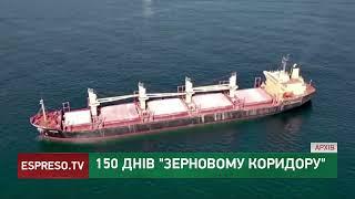 150 днів "зеленого коридору"