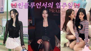 행사Vlog| Prada | youhee | BBIA | 연예인 많이 본 날 