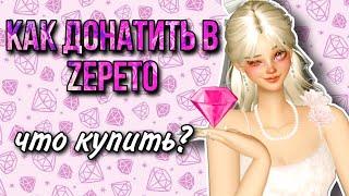 ZEPETO/ КАК ДОНАТИТЬ В ZEPETO/ ЧТО КУПИТЬ? #games #игра #zepeto