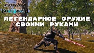 Conan Exiles Isle of Siptah / Легендарное Оружие / Создание Легендарного Оружия