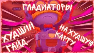 ПИКИ НА КАРТУ ГЛАДИАТОРЫ ИЛИ КАК НЕ НАДО ИГРАТЬ В ДУЭЛИ БРАВЛ СТАРС BRAWL STARS