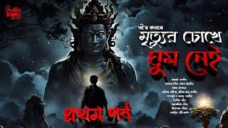 মৃত্যুর চোখে ঘুম নেই | EP 1 | Sree | Horror Audio Story | @THRILLERLAND | Bengali Audio Story