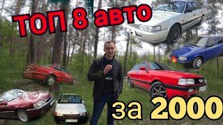 ТОП АВТО за 2000$. Какое авто купить в УКРАИНЕ???