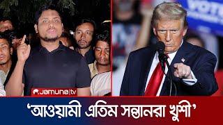 'ট্রাম্প জেতায় খুনী হাসিনার রেখে যাওয়া এতিম সন্তানদের মাঝে খুশীর আমেজ' | Hasnat | Trump | Jamuna TV