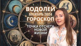 Водолей - гороскоп на ноябрь 2024 года. Точка отсчета новой жизни