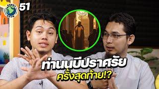 การปราศรัยครั้งสุดท้ายของศาสดามูฮัมหมัด !! | EVERY DEEN EP.51