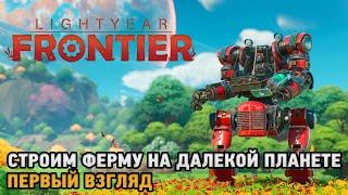 Lightyear Frontier #  Ферма на далекой планете ( первый взгляд )