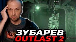 ЗУБАРЕВ САМОЕ СТРАШНОЕ ПРОХОЖДЕНИЕ OUTLAST 2 / ЗУБАРЕВ ПРОХОДИТ ОУТЛАСТ 2