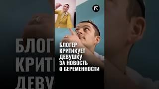 Блогер из Узбекистана критикует девушку за публикацию новости о беременности