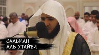 Сальман аль-Утайби - Таравих намаз