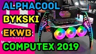 Alphacool | Bykski | EKWB на Computex 2019 (часть 6)