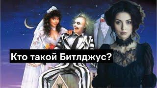 Кто такой Битлджус? Beetlejuice фильм 2024, Вайнона Райдер и Джена Ортега