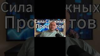 Сила сложных процентов