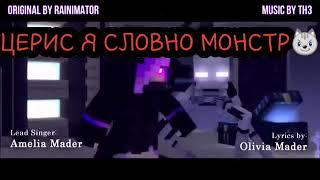 Клип - Церис Я СЛОВНО МОНСТР