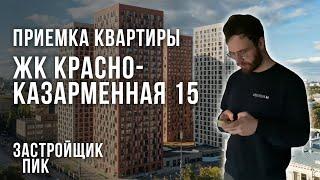 Приемка квартиры в ЖК Красноказарменная 15 / Квартира без отделки от застройщика ПИК