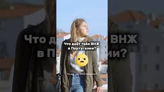 Жизнь по-европейски начинается с ВНЖ в Португалии