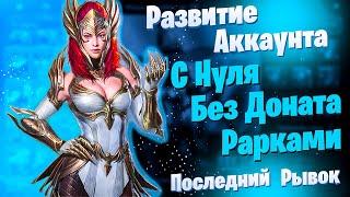 Последний рывок! | Развитие Аккаунта с Нуля | БЕЗ ДОНАТА | Рарками | Raid: Shadow Legends | Элви