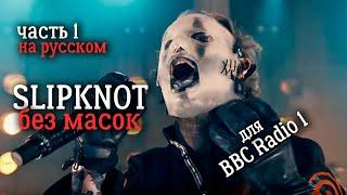 Slipknot : Без Масок (Документальный фильм от BBC) Часть 1