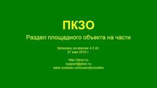 ПКЗО - Раздел площадного объекта на части