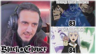 Reaction 83-84 Episode "Black Clover"/ Реакция на "Чёрный клевер"