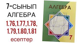 7 сынып алгебра 1.76,1.77,1.78,1.79,1.80,1.81 есептер