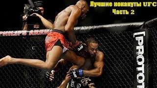 Лучшие нокауты | Best knockouts | Часть 2 | UFC