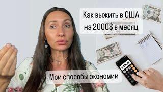 Способы экономии в США. Как выжить в Америке на 2000$