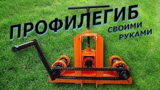 Профилегиб своими руками. DIY bending machine.