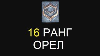 Warframe - 16 ранг. Орел