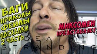 Death Stranding - БАГИ, ПРИКОЛЫ, ФЕЙЛЫ, ПАСХАЛКИ. ЧАСТЬ ВТОРАЯ