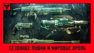 Destiny 2. Сезон "Колдовство" - сезонные пушки и мировые дропы