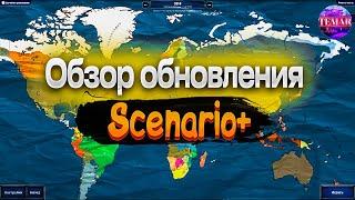 Age of Civilizations 2 Обзор обновления к моду Scenario+ !