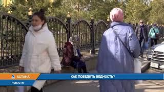 Как победить бедность?