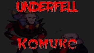 Underfell комикс [RUS DUB]